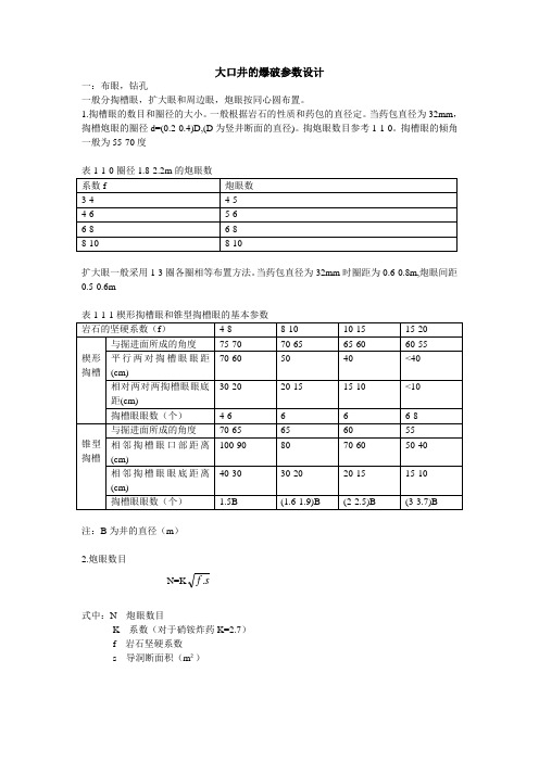 大口井的爆破参数设计