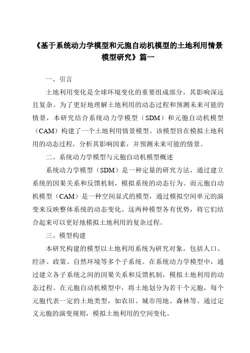 《2024年基于系统动力学模型和元胞自动机模型的土地利用情景模型研究》范文