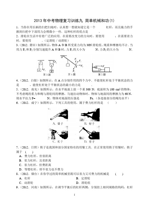 2013年训练九 简单机械和功(1)