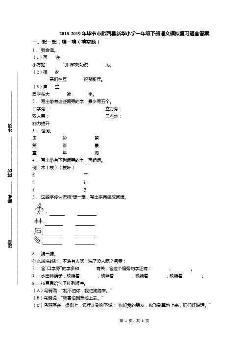 2018-2019年毕节市黔西县新华小学一年级下册语文模拟复习题含答案