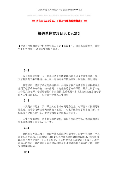 【最新推荐】机关单位实习日记【五篇】-优秀word范文 (2页)