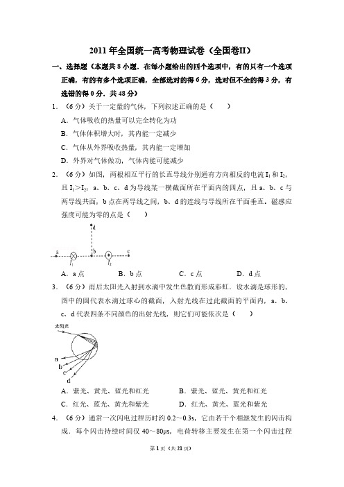 2011年全国统一高考物理试卷(全国卷ⅱ)(含解析版)