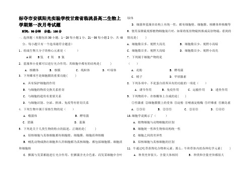 高二生物上学期第一次月考试题高二全册生物试题1 (4)