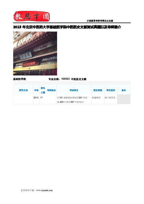 2015年北京中医药大学基础医学院中医医史文献复试真题以及导师简介