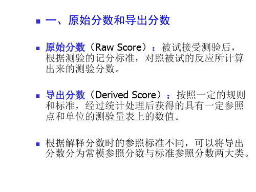 心理测验常模与测验分数的解释