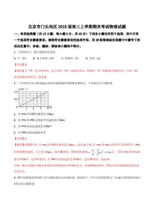 北京市门头沟区2018届高三上学期期末考试物理试题(解析版)