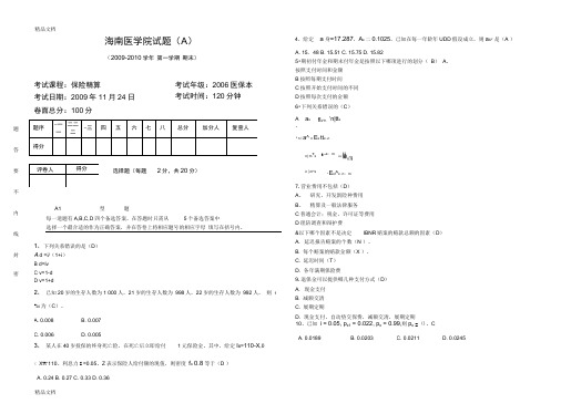 最新保险精算试卷四