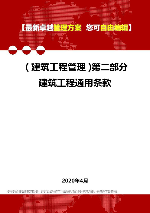 (建筑工程管理)第二部分建筑工程通用条款