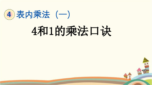 最新人教版二年级数学上册《4.2.4 4和1的乘法口诀》精品PPT优质课件