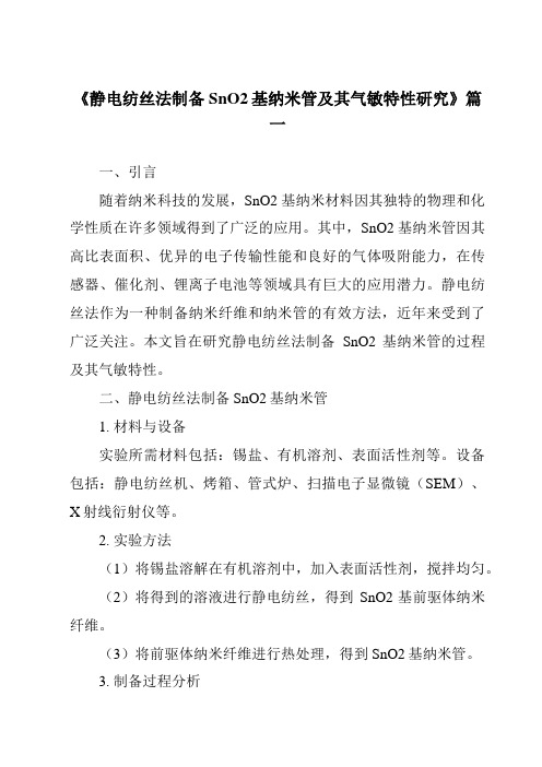 《静电纺丝法制备SnO2基纳米管及其气敏特性研究》范文