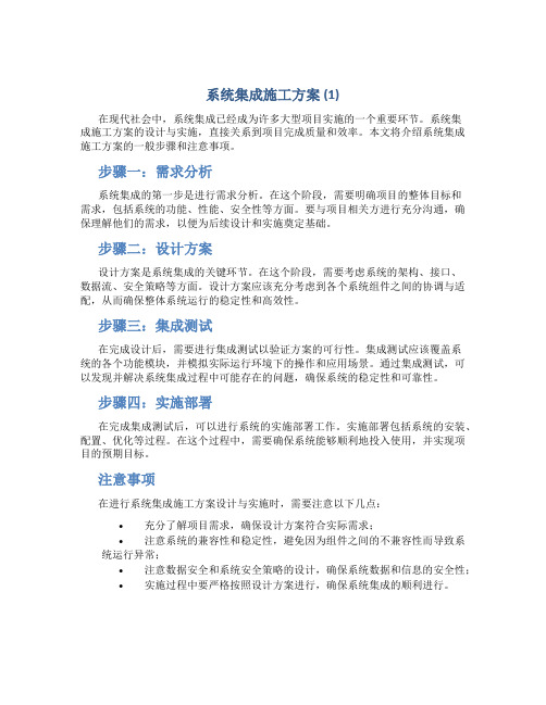 系统集成施工方案(1)