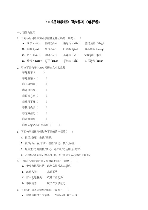 部编版语文九年级上册10《岳阳楼记》同步练习试题(附解析卷)