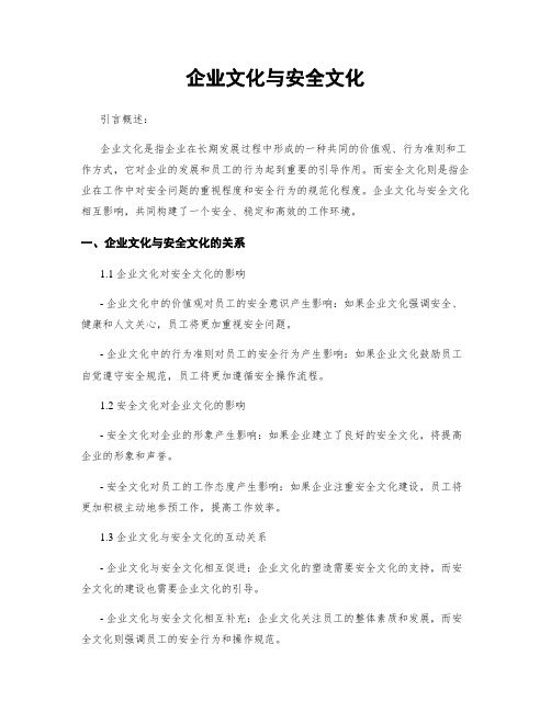 企业文化与安全文化