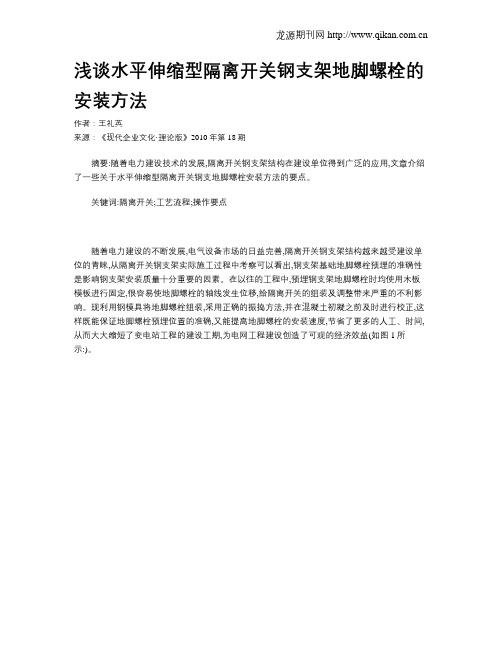 浅谈水平伸缩型隔离开关钢支架地脚螺栓的安装方法