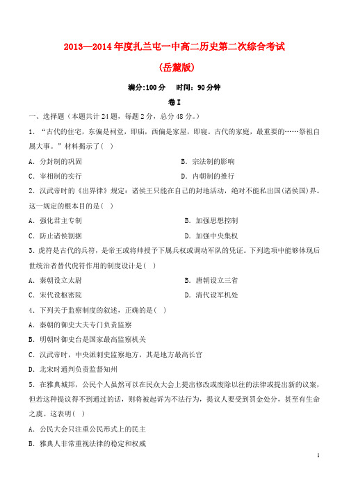 内蒙古呼伦贝尔市扎兰屯市一中度高二历史第二次综合考试试题岳麓版