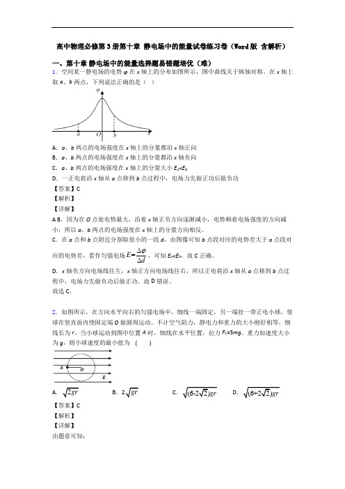 高中物理必修第3册第十章 静电场中的能量试卷练习卷(Word版 含解析)