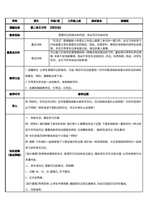 部编版三年级(上)习作写日记优秀教学设计