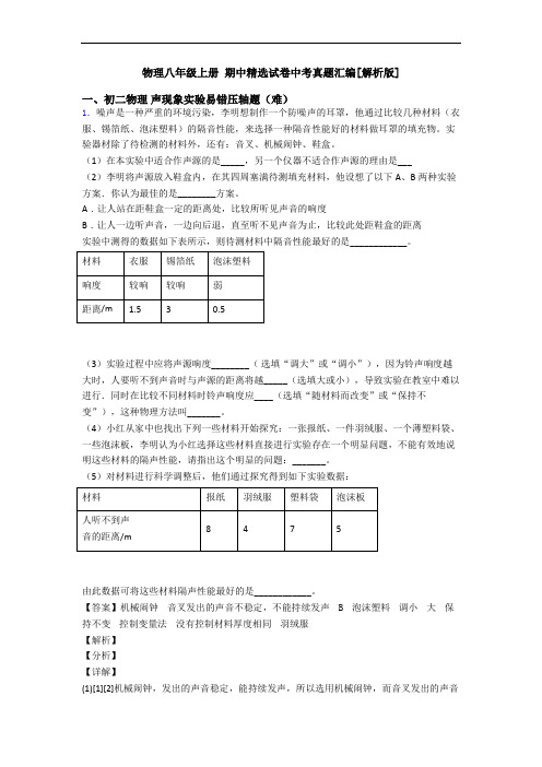 物理八年级上册 期中精选试卷中考真题汇编[解析版]