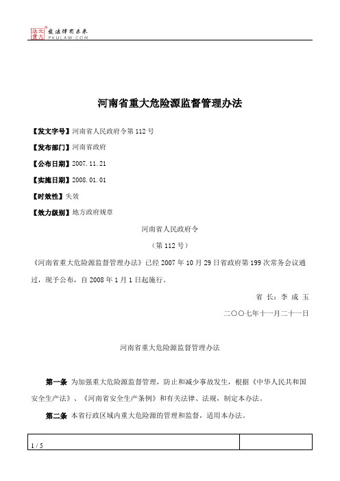 河南省重大危险源监督管理办法