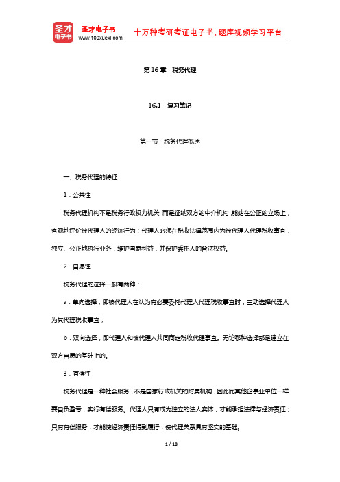 吴旭东《税收管理》笔记和课后习题(含真题)详解(税务代理)