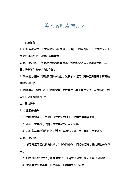 美术教师发展规划