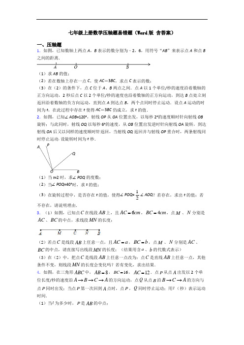 七年级上册数学压轴题易错题(Word版 含答案)