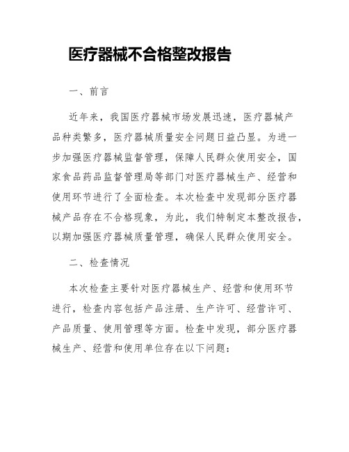 医疗器械不合格整改报告