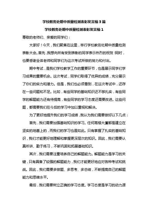 学校教务处期中质量检测表彰发言稿3篇