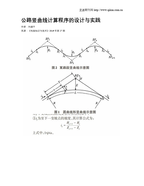 公路竖曲线计算程序的设计与实践