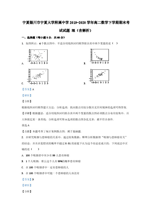 宁夏银川市宁夏大学附属中学2019-2020学年高二数学下学期期末考试试题理含解析