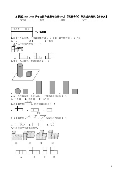 苏教版2020-2021学年度四年级数学上册10月《观察物体》单元过关测试【含答案】