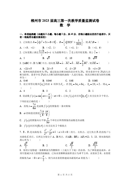 郴州市2022-2023学年高三上学期第一次教学质量监测数学试题