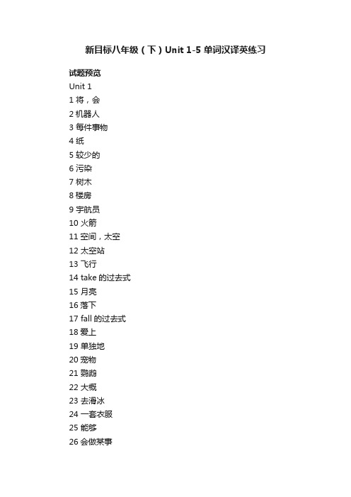 新目标八年级（下）Unit1-5单词汉译英练习八年级英语下册日常专题训练新目标版试题下载