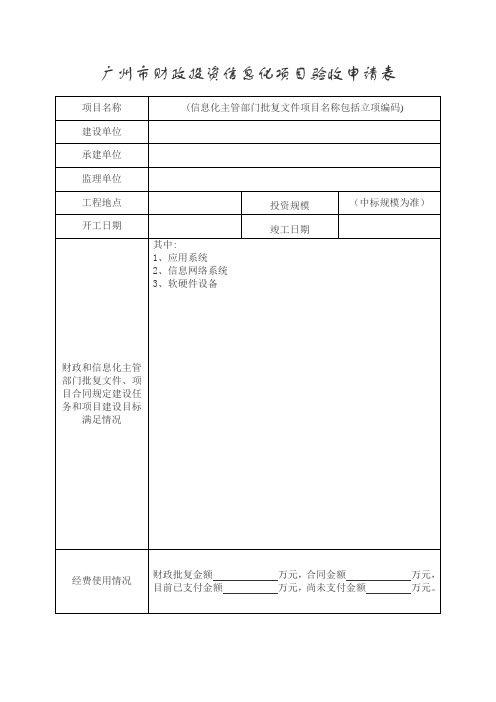 广州市财政投资信息化项目验收申请表