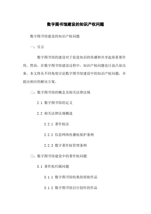 数字图书馆建设的知识产权问题