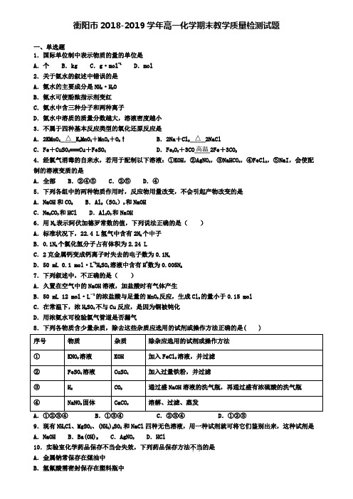 衡阳市2018-2019学年高一化学期末教学质量检测试题