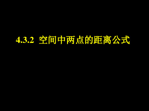 空间中两点的距离公式