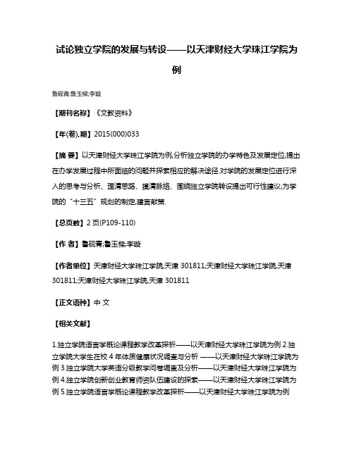 试论独立学院的发展与转设——以天津财经大学珠江学院为例