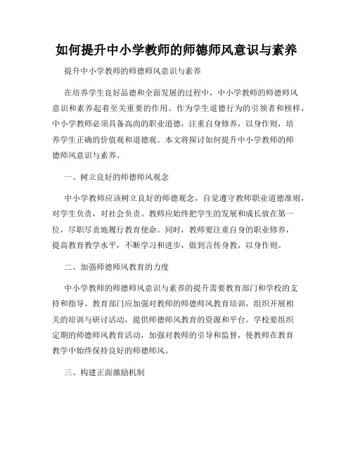 如何提升中小学教师的师德师风意识与素养