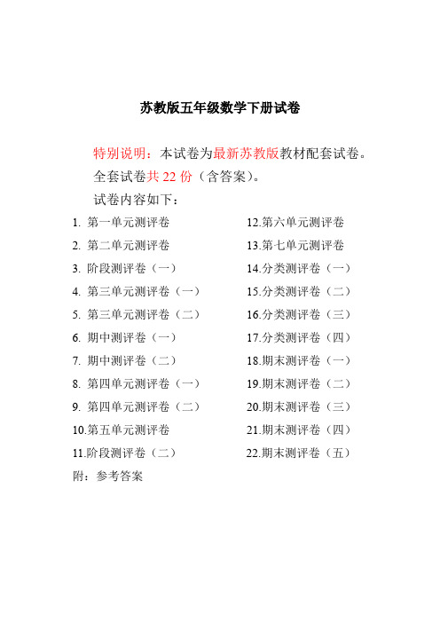 最新苏教版五年级数学下册全程测评卷(全套附答案)【推荐】