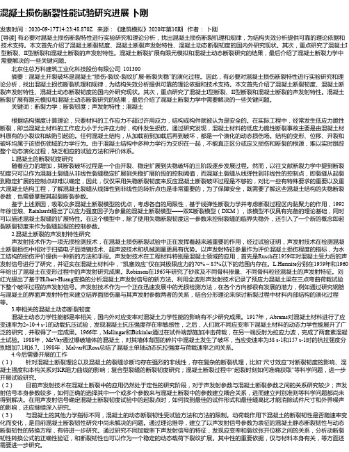 混凝土损伤断裂性能试验研究进展 卜刚