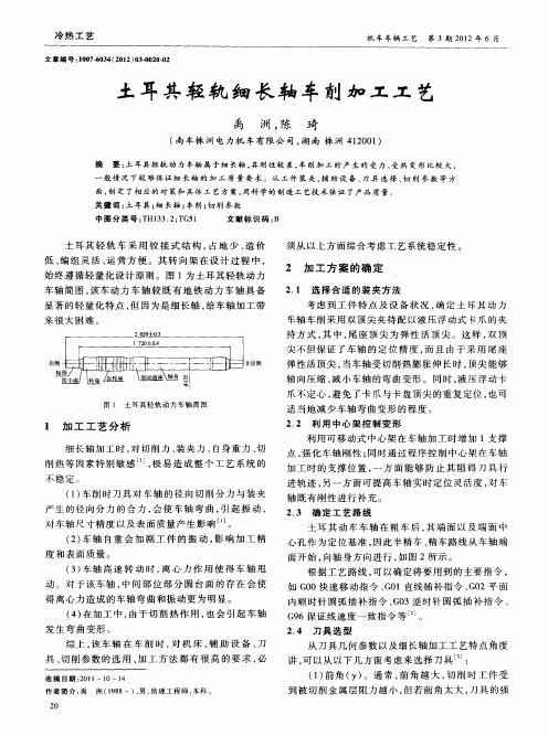 土耳其轻轨细长轴车削加工工艺