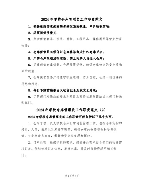 2024年学校仓库管理员工作职责范文(3篇)