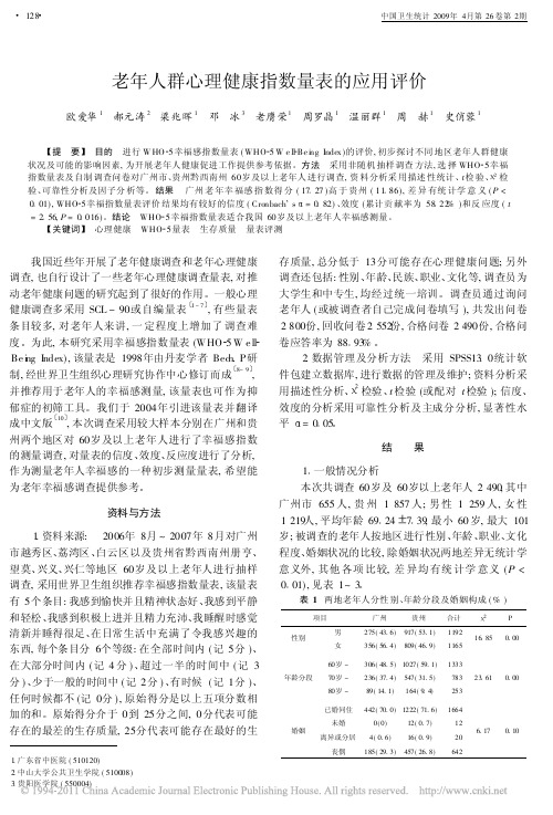 老年人群心理健康指数量表的应用评价_欧爱华
