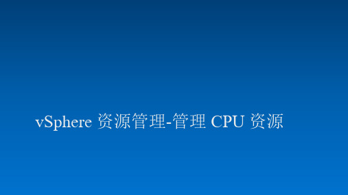 vSphere 资源管理-管理 CPU 资源