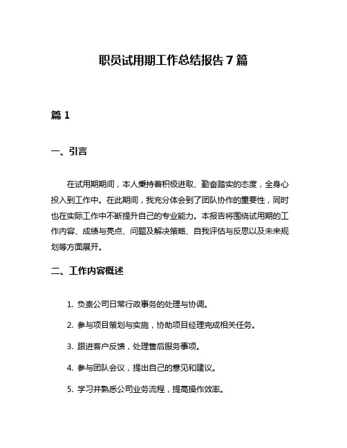 职员试用期工作总结报告7篇