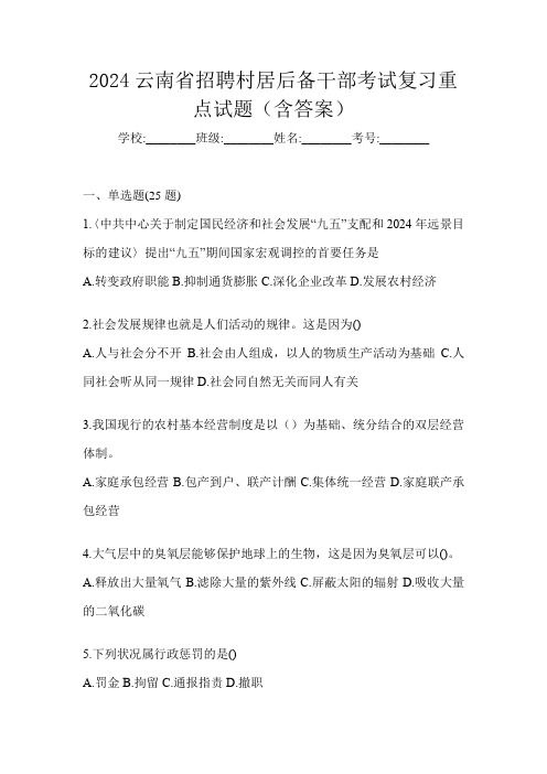 2024云南省招聘村居后备干部考试复习重点试题(含答案)