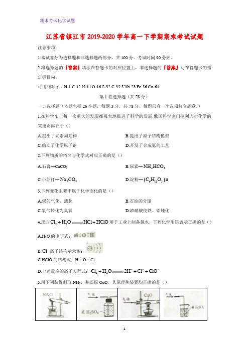 2019-2020学年江苏省镇江市高一下学期期末考试化学试题