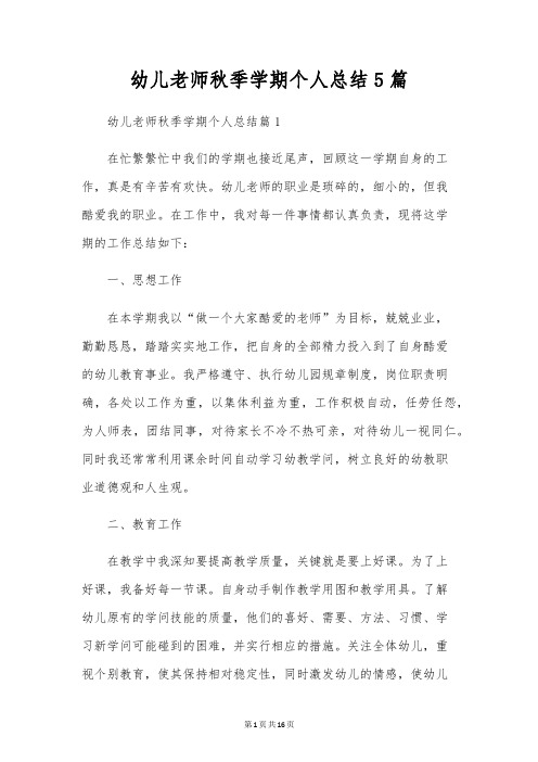 幼儿教师秋季学期个人总结5篇