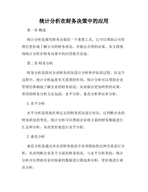 统计分析在财务决策中的应用